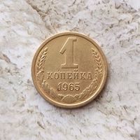 1 копейка 1965 года СССР. Красивая монета!