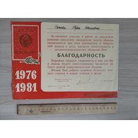 Благодарность за работу по паспортизации населения 1982 год.