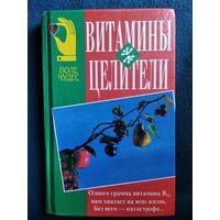 Витамины-целители // Серия: Поле чудес. Здоровье