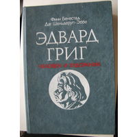 Эдвард Григ - человек и художник | Бенестад Финн, Шельдеруп-Эббе Даг