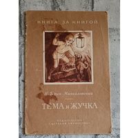 Гарин-Михайловский Н. Г. Тема и Жучка. Рассказ.