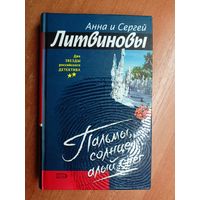 Анна и Сергей Литвиновы "Пальмы, солнце, алый снег"