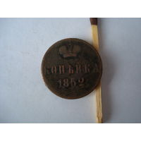 Монета "копейка", 1852 г., Н-I, медь.