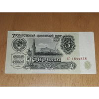 СССР 3 рубля 1961