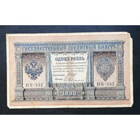 1 рубль 1898 Шипов Гельман НБ 332 #0183