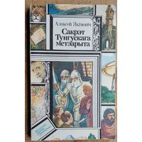 Аляксей Якімовіч. Сакрэт Тунгускага метэарыта ; Прыгоды шасцікласніка Максіма. (Бібліятэка прыгод і фантастыкі)