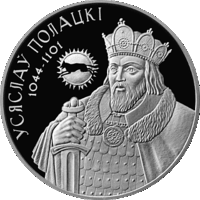 Всеслав Полоцкий 20 рублей. 2005 г. Серебро