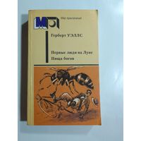 Герберт Уэллс Первые люди на Луне Пища богов