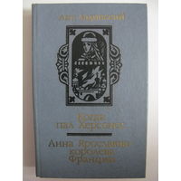 Когда пал Херсонес. Анна Ярославна - королева Франции.