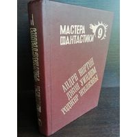 Мастера фантастики 9