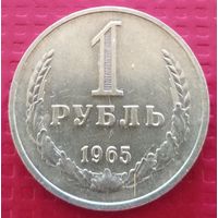 СССР 1 рубль 1965 г. #51012