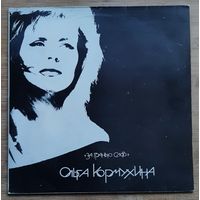 Ольга Кормухина – За гранью слов