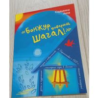 Анна Юдашкина. "Бонжур, товарищ Шагал!". Историческое эссе. Фото. 2014. Тираж - 100 экз.