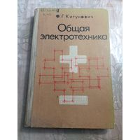 Общая электротехника. 1975 г.