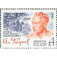 А. Фадеев  СССР 1971 год (4067) серия из 1 марки