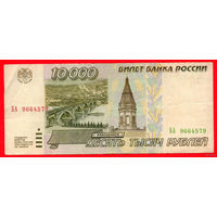 ТОРГ! 10.000 рублей 1995 года ( 10000 рублей ) Серия БА! Россия! ВОЗМОЖЕН ОБМЕН!
