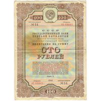 СССР Облигация на 100 рублей 1940 год - Государственный заем 3-й пятилетки