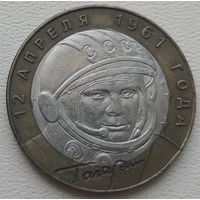Россия 10 рублей 2001 год Гагарин Ю. А. (СПМД)