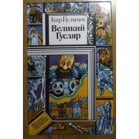 Великий гусляр.  Кир Булычев