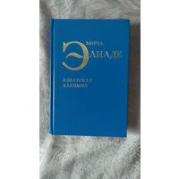 Элиаде М. Азиатская алхимия 1988 тв. пер.