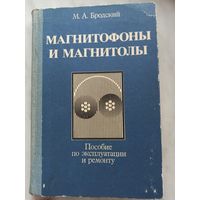 Магнитофоны и магнитолы.