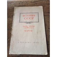 Карты по истории СССР 1958 г