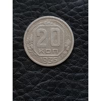 20 копеек 1935год (1)