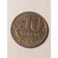 10 копеек Российская Федерация 2003м