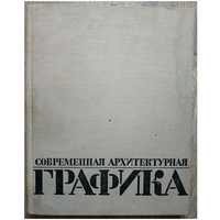 К.Зайцев "Современная архитектурная графика" (1970)