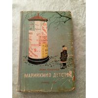 Марийкино детство. Дина Бродская. Художник Анатолий Иткин\065