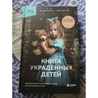 Книга украденных детей. Американская история преступления, которое длилось 26 лет