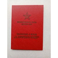 Документ ЗА БЕЗУПРЕЧНУЮ СЛУЖБУ СССР (3-ст)