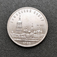 5 рублей 1988 г. Киев. Софийский собор. XF