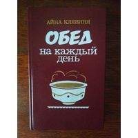 Айна Клявиня, Обед на каждый день