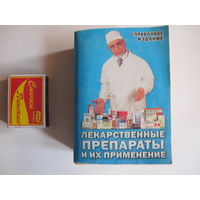 Справочное издание "Лекарственные препараты и их применение" (миниформат, 770 стр.)