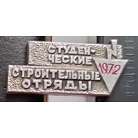 Студенческие строительные отряды 1972. А-70