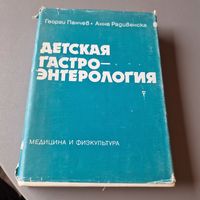 Детская гастроэнтерология Панчев Георги, Радивенска Анна