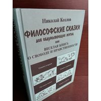 Философские сказки для обдумывающих житье, или Веселая книга о свободе и нравственности