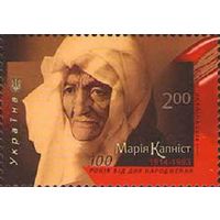 100  лет со дня рождения актрисы М. Капнист Украина 2014 год серия из 1 марки