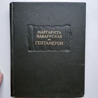 Маргарита Наваррская. Гептамерон (1966) серия Литературные памятники