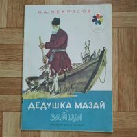 РАСПРОДАЖА!!! Николай Некрасов - Дедушка Мазай и зайцы (рисунки Д. Шмаринова)