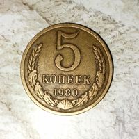 5 копеек 1980 года СССР. Красивая монета! Родная патина!
