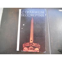 Р.Мачульский СТРАНИЦЫ БЕССМЕРТИЯ 1972 г.