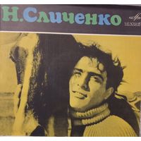 Николай Сличенко – Цыганские народные песни и романсы