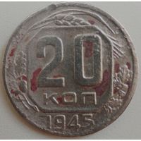 20 копеек 1945. СССР.