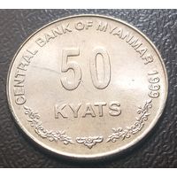 Мьянма 50 кьят, 1999      ( 4-2-3 )
