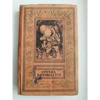 А. Стругацкий, Б. Стругацкий. Страна багровых туч. 1960 год // Серия: Библиотека приключений и научной фантастики (рамка)