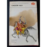 Книга Chocim 1621 (Хоцимcкая битва) Гетман ВКЛ Ян Кароль Ходкевич История не с рубля