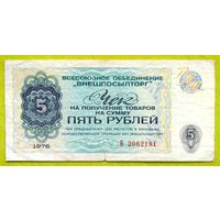 5 рублей 1976 год * СССР * Валютный Чек В/О ВНЕШПОСЫЛТОРГ * VF