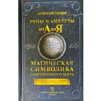 "Руны и Амулеты от А до Я. Магическая символика современного мира" серия "Тайные Знания от А до Я. Лучшее"